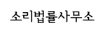 cropped-소리법률사무소.png